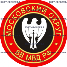 Наклейка Московский округ ВВ