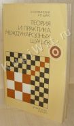 Теория и практика международных шашек