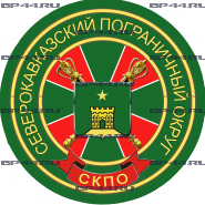 Наклейка Северокавказский пограничный округ