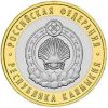 Республика Калмыкия ММД 10 рублей  2009