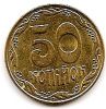 50 копеек (50 копійок) Украина  1992