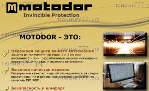 Защита картера Motodor, cталь 3мм., V - 1.6, 1.8 и 2.0л