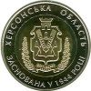 70 лет Херсонской области 5 гривен Украина 2014