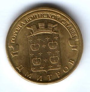 10 рублей 2012 г. Дмитров