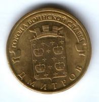 10 рублей 2012 г. Дмитров