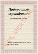 Подарочный сертификат 40000 рублей