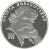 Олекса Новаковский 5 гривен серебро 2012