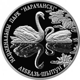 "Национальный парк "Нарочанский". Лебедь–шипун" 1 рубль 2003