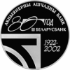 Сберегательный банк "Беларусбанк" 80 лет 1 рубль 2002