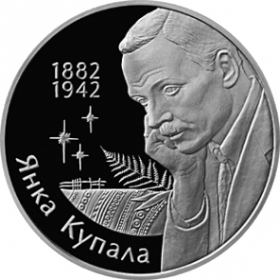120–лет со дня рождения Янки Купалы 1 рубль 2002