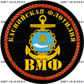 Наклейка Каспийская флотилия ВМФ