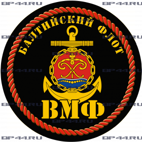 Наклейка Балтийский флот ВМФ