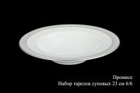 Набор тарелок суповых 23см. "Промисе"