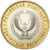 Удмуртская республика СПМД 10 рублей 2008 г.