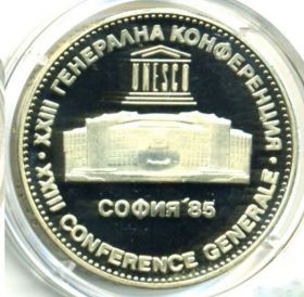 XII Генеральная конференция UNESCO  София 85 5 левов 1985