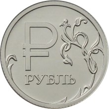 Графическое обозначение рубля в виде знака 1 рубль Россия 2014