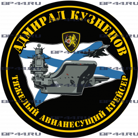 Наклейка ТАКР "Адмирал Кузнецов"