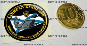 Наклейка 3D средняя ТАКР "Адмирал Кузнецов"