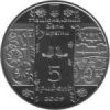 Стельмах монета 5 грн