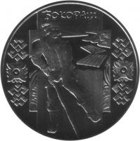 Бокораш монета 5 грн