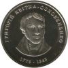 Григорий Квитка-Основьяненко монета 2 грн