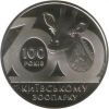 100 лет Киевскому зоопарку монета 2 грн.