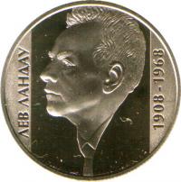 Лев Ландау монета 2 грн
