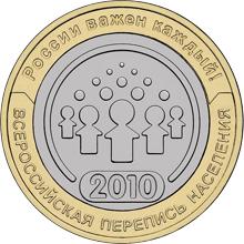 Всероссийская перепись населения монета 10 рублей 2010 год СПМД