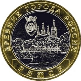Ряжск 10 рублей, Россия, 2004,