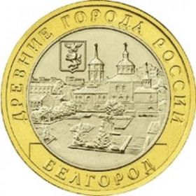Белгород,ММД10 рублей, Россия, 2006,