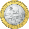 Боровск СПМД 10 рублей 2005