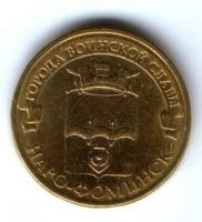 10 рублей 2013 г. Наро-Фоминск XF
