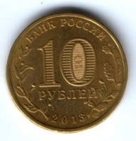 10 рублей 2013 г. Универсиада 2013 в Казани Талисман XF