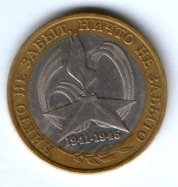 10 рублей 2005 г. 60 лет Победы