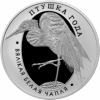 Большая белая цапля(Вялiкая белая чапля) 10 рублей Беларусь 2008