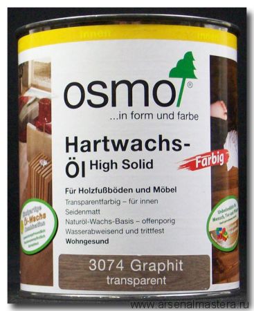 Цветное масло с твердым воском Osmo Hartwachs-Ol Farbig слабо пигментированное 3074 Графит, 2,5л