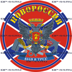 Наклейка Новороссия