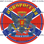 Наклейка Новороссия