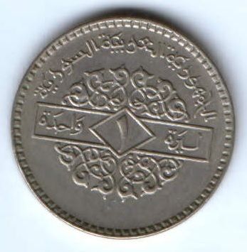 1 фунт 1979 г. Сирия