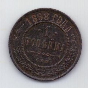 1 копейка 1898 г.