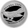 Обыкновенная кукушка (Звычайная зязюля) 10 рублей Беларусь 2014