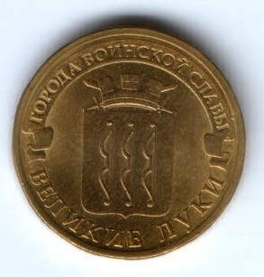 10 рублей 2012 г. Великие Луки XF