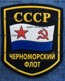 Шеврон Черноморский флот СССР (реплика)