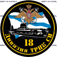 Наклейка 18 Дивизия ТРПК СН