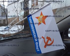 Флаг автомобильный Тихоокеанский флот СССР (12Х18см)