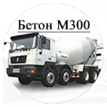 Бетон М300