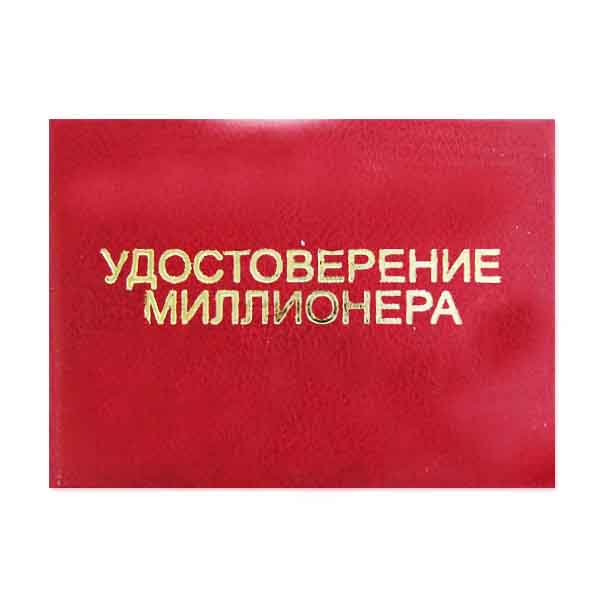 Свидетельство приколы. Прикольные удостоверения на заказ. Вкладыш в удостоверение миллионера. Фото надпись усиленная работа.