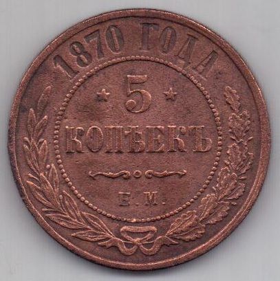 5 копеек  1870 г.