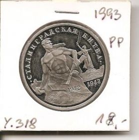 Сталинградская битва Монета  3 рубля 1993 пруф