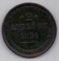 2 копейки 1856 г.